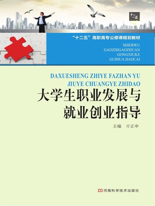 Title details for 大学生职业发展与就业创业指导 by 亓正申 - Available